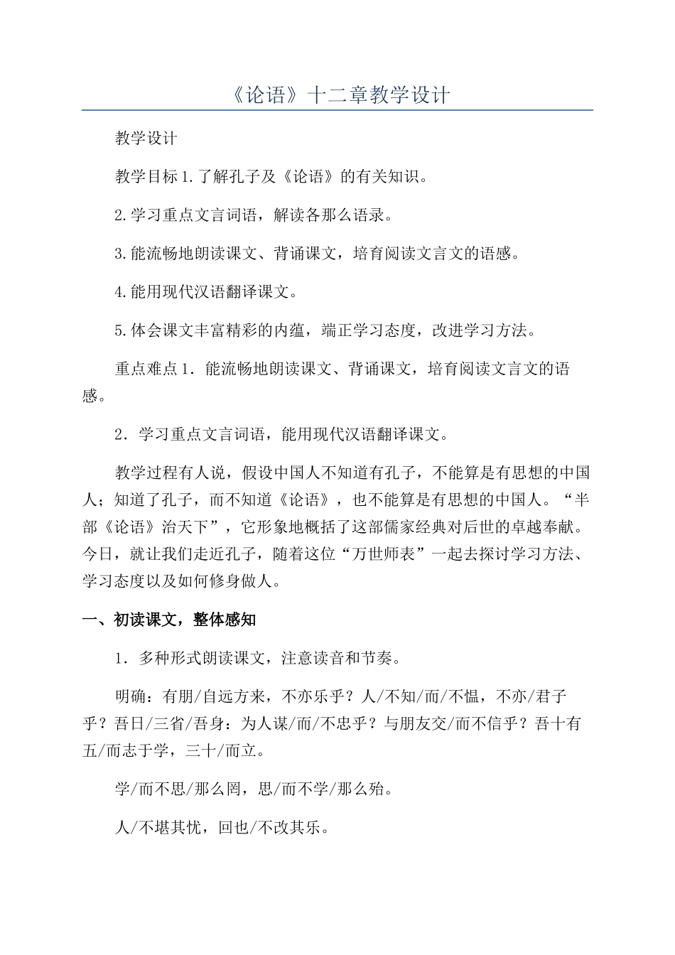 《论语》十二章教学设计_第1页