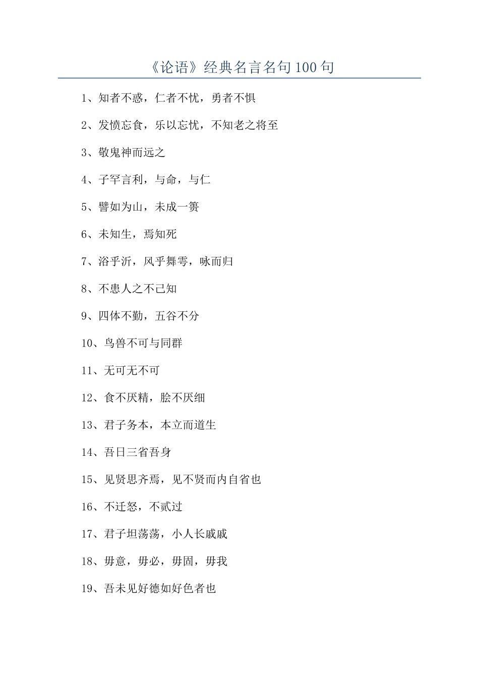 《论语》经典名言名句100句_第1页