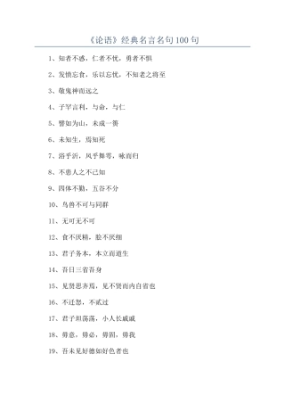 《论语》经典名言名句100句