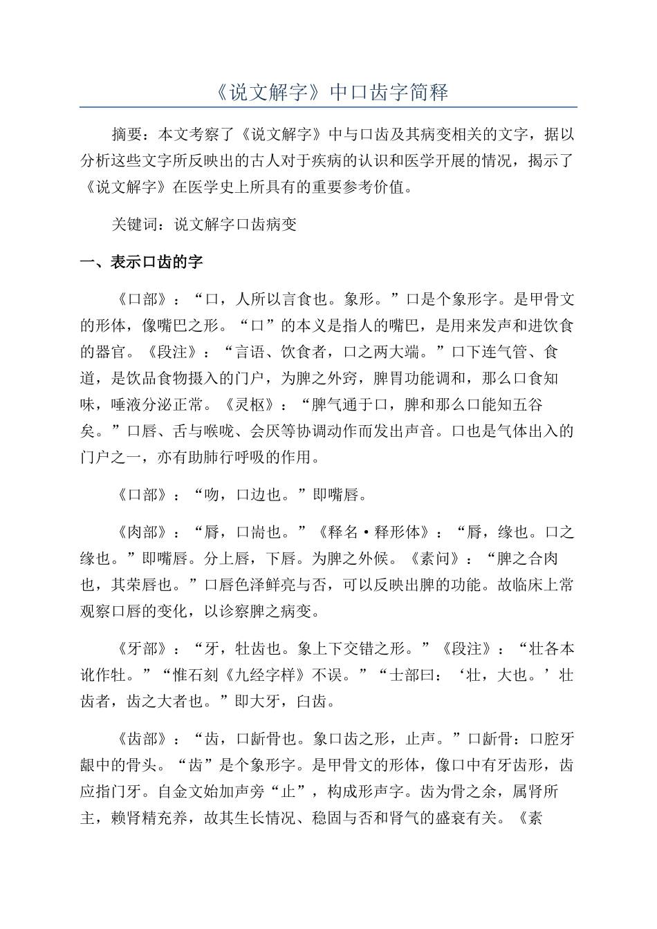 《说文解字》中口齿字简释_第1页