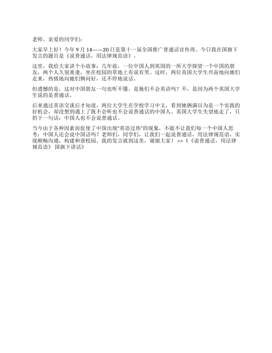 《说普通话用规范语》国旗下讲话_第1页