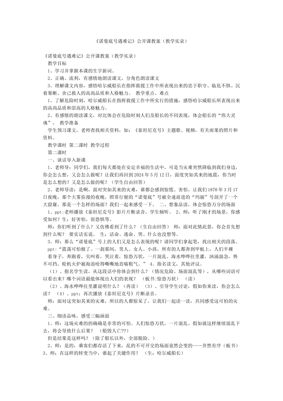 《诺曼底号遇难记》公开课教案_第1页