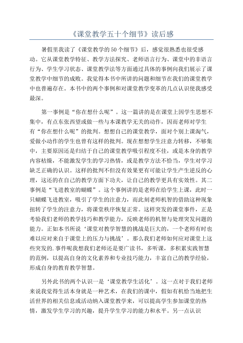 《课堂教学五十个细节》读后感_第1页