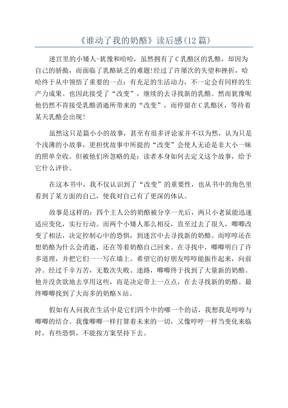 《谁动了我的奶酪》读后感(12篇)_第1页