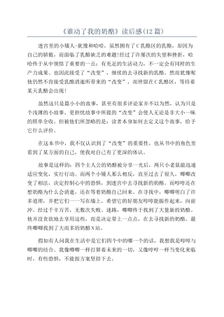《谁动了我的奶酪》读后感(12篇)