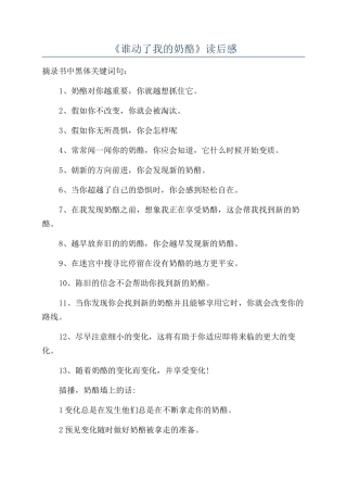 《谁动了我的奶酪》读后感