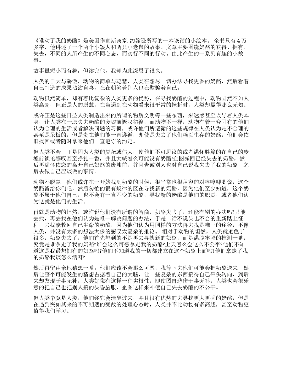 《谁动了我的奶酪》读后感1000字_第1页