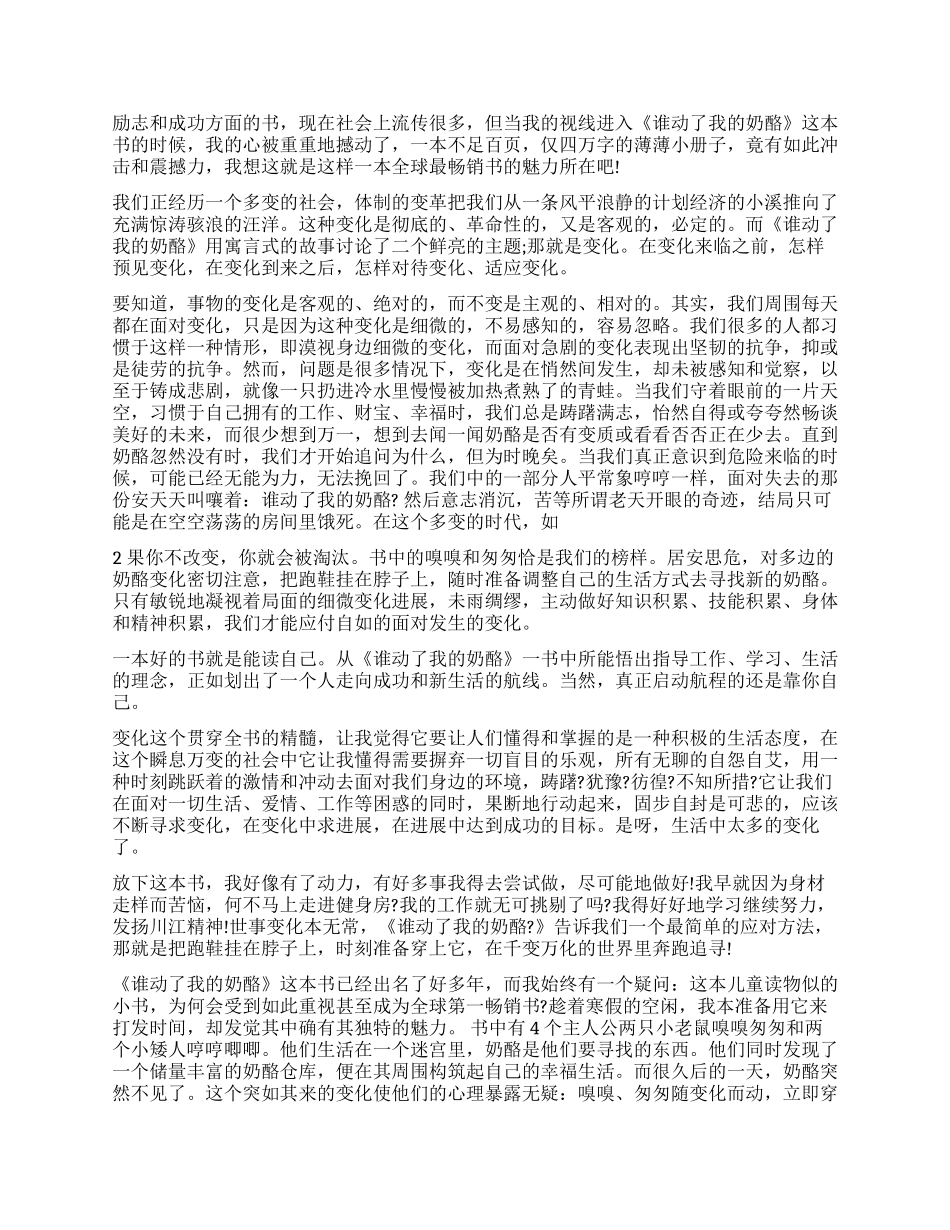 《谁动了我的奶酪》读后感1000字_第2页