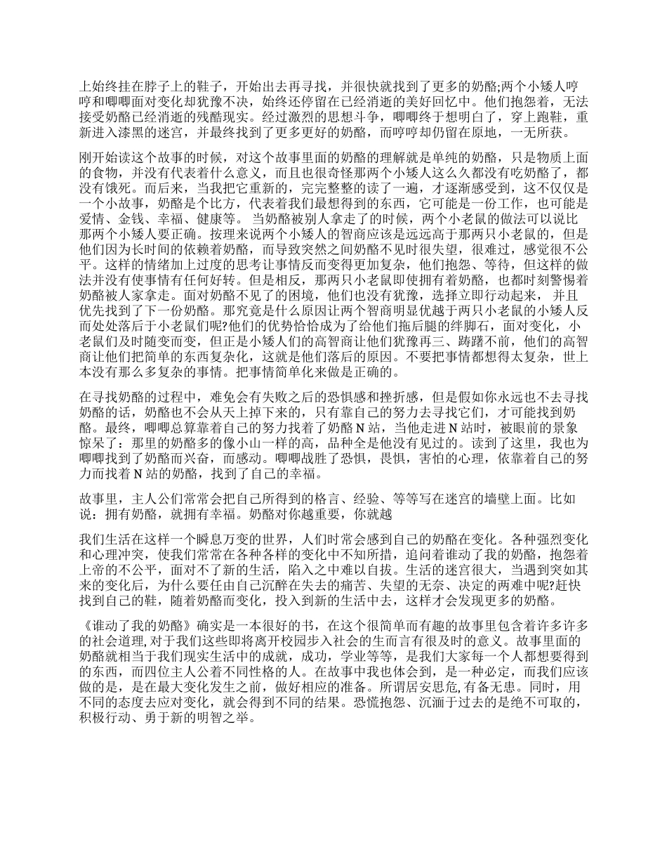 《谁动了我的奶酪》读后感1000字_第3页