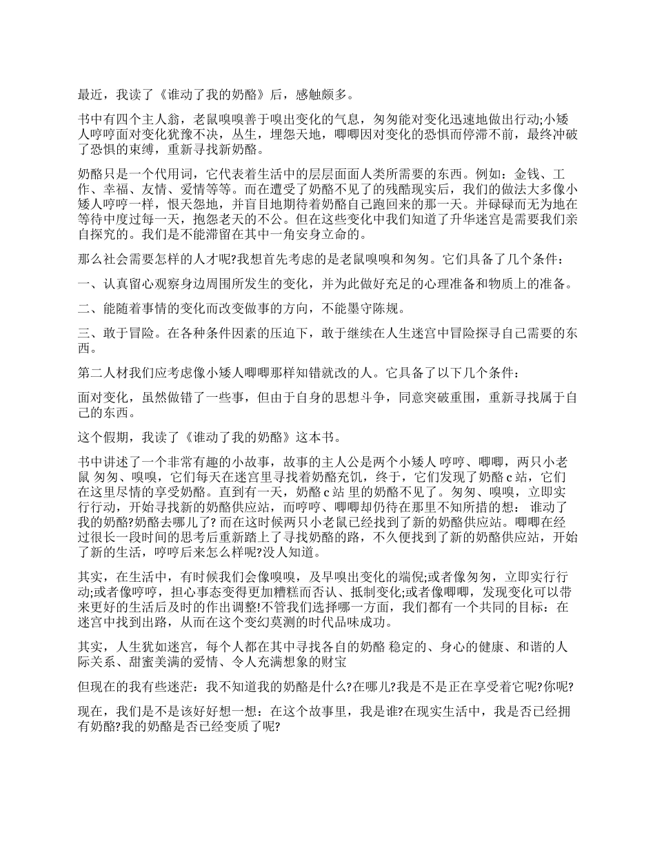 《谁动了我的奶酪》读后感500字作文两篇_第1页