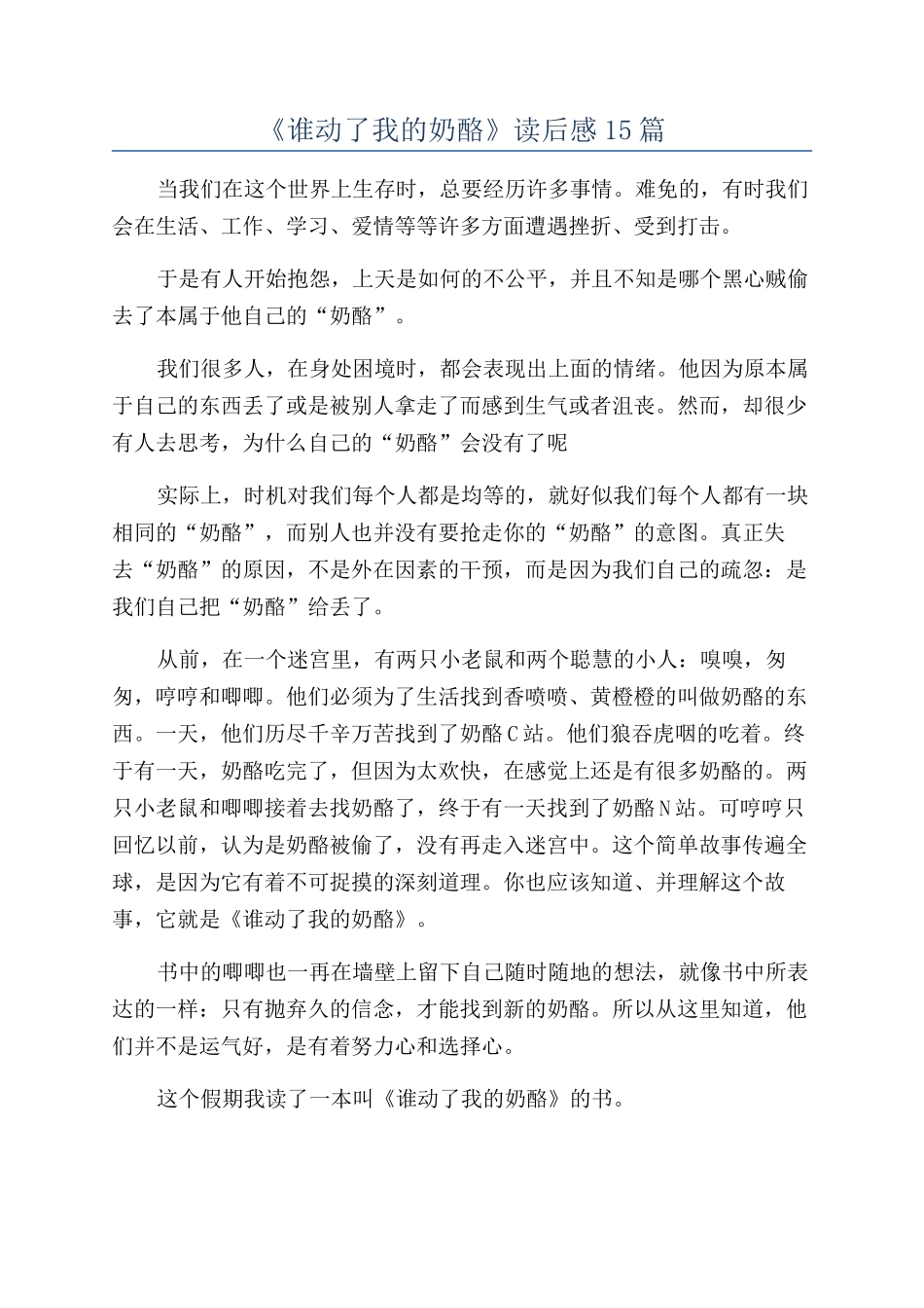 《谁动了我的奶酪》读后感15篇_第1页