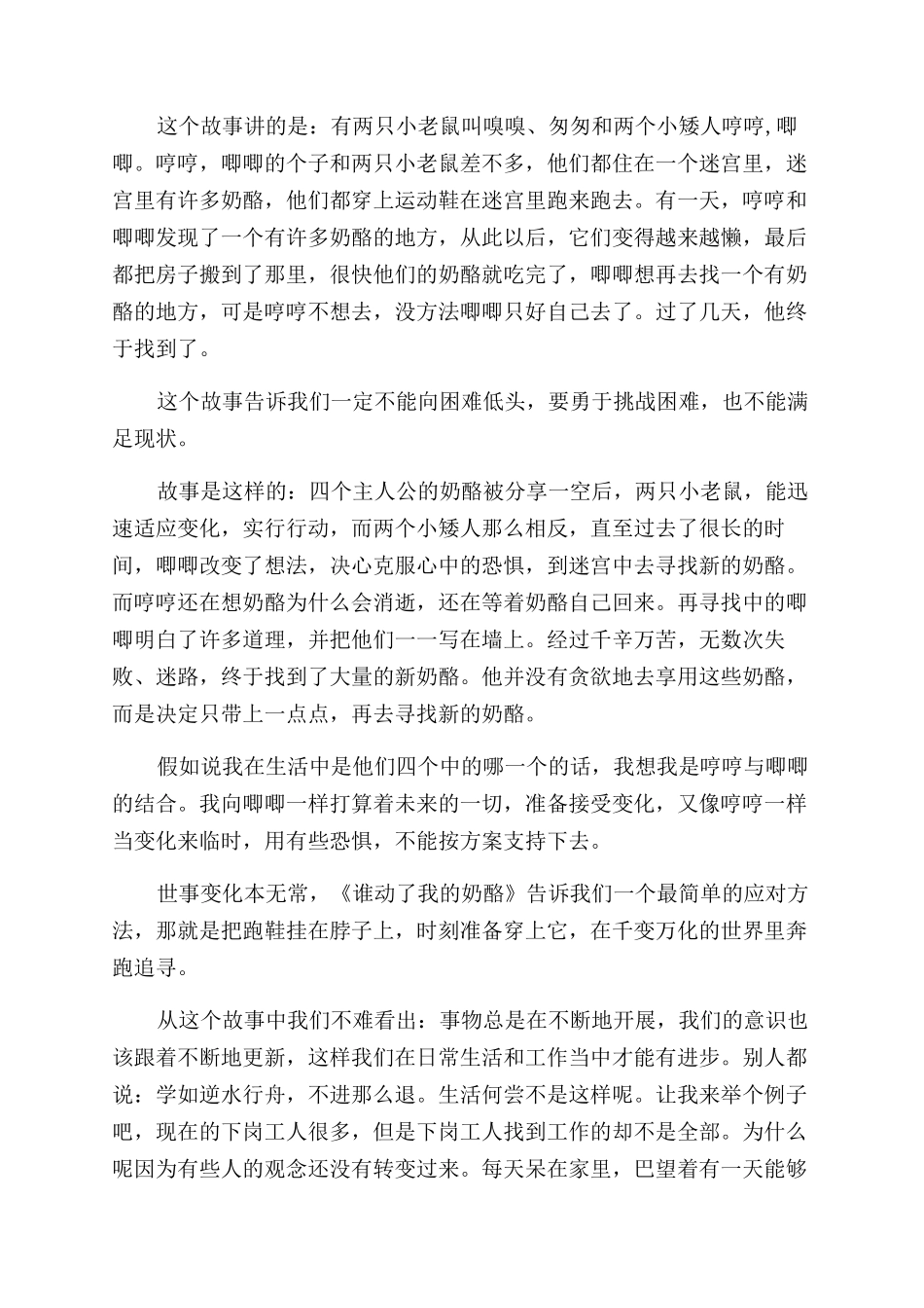 《谁动了我的奶酪》读后感15篇_第2页