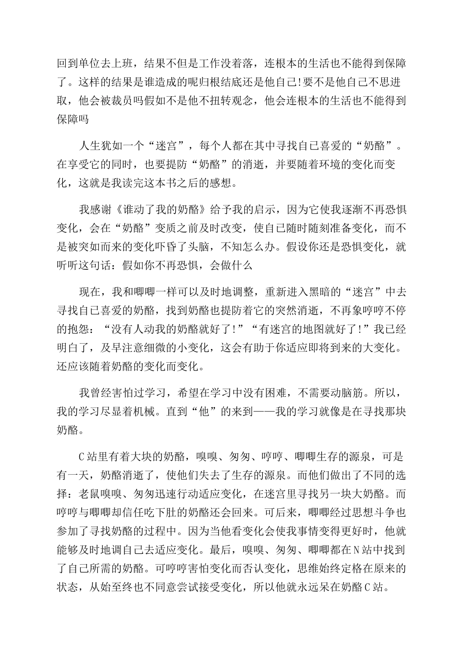 《谁动了我的奶酪》读后感15篇_第3页