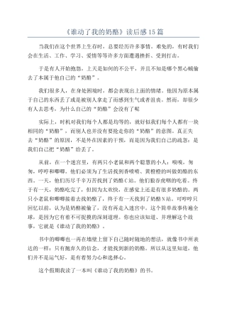 《谁动了我的奶酪》读后感15篇