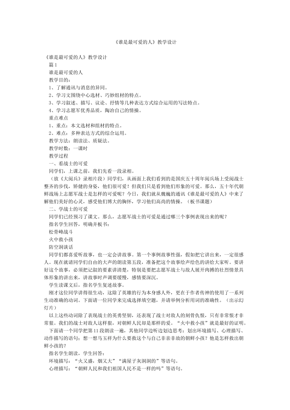 《谁是最可爱的人》教学设计_第1页