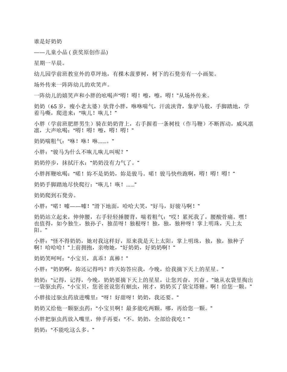 《谁是好奶奶》校园剧本_第1页