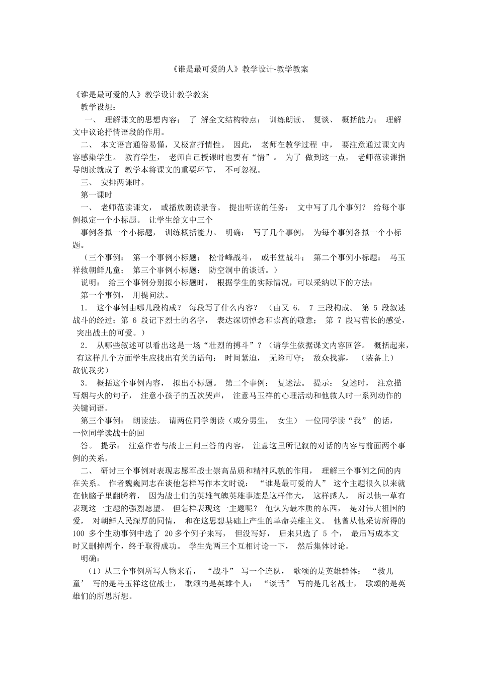 《谁是最可爱的人》教学设计-教学教案_第1页