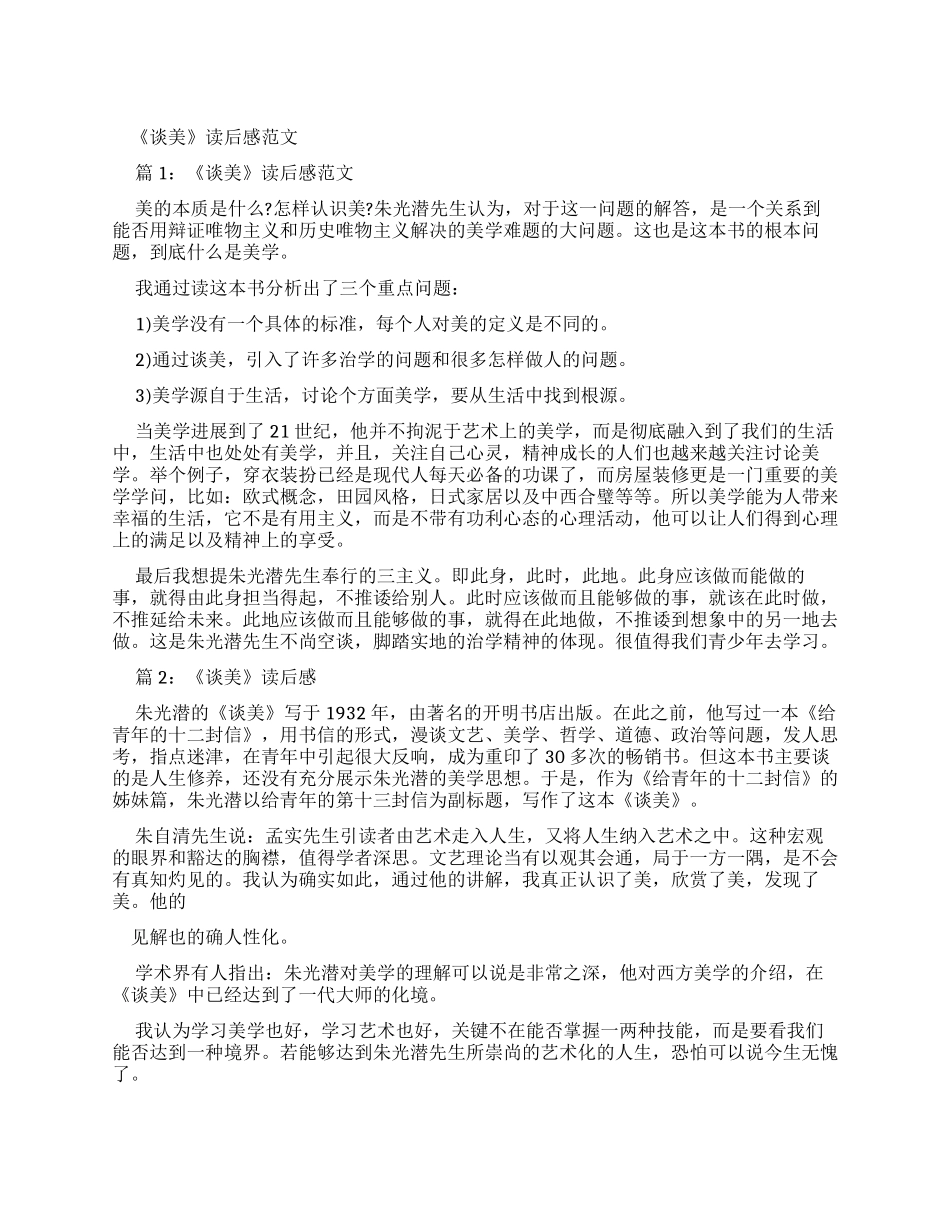 《谈美》读后感例文_第1页