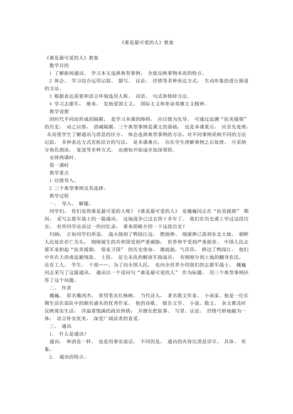 《谁是最可爱的人》教案_第1页
