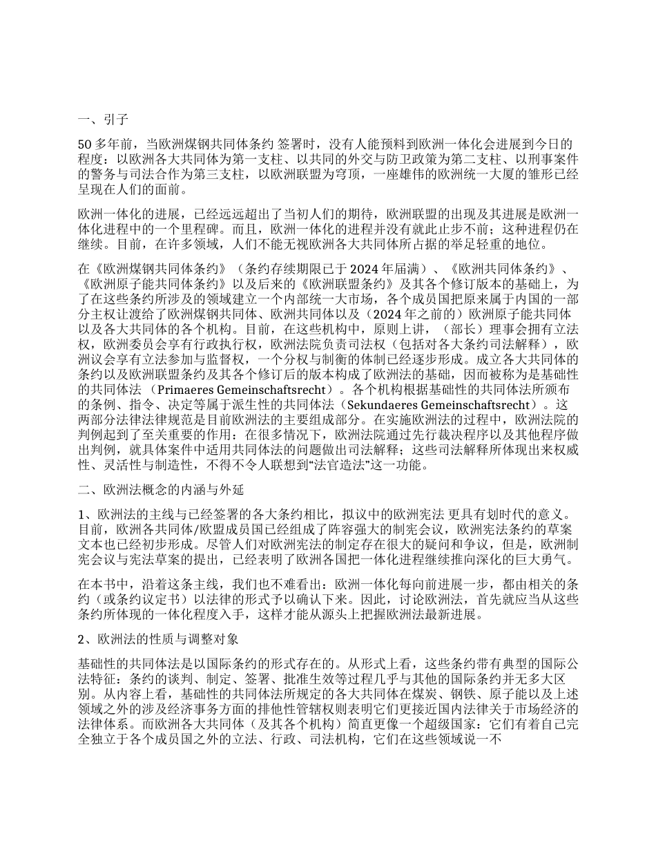 《谈谈作为法学学科的欧洲法学——欧洲法导读》演讲范文_第1页