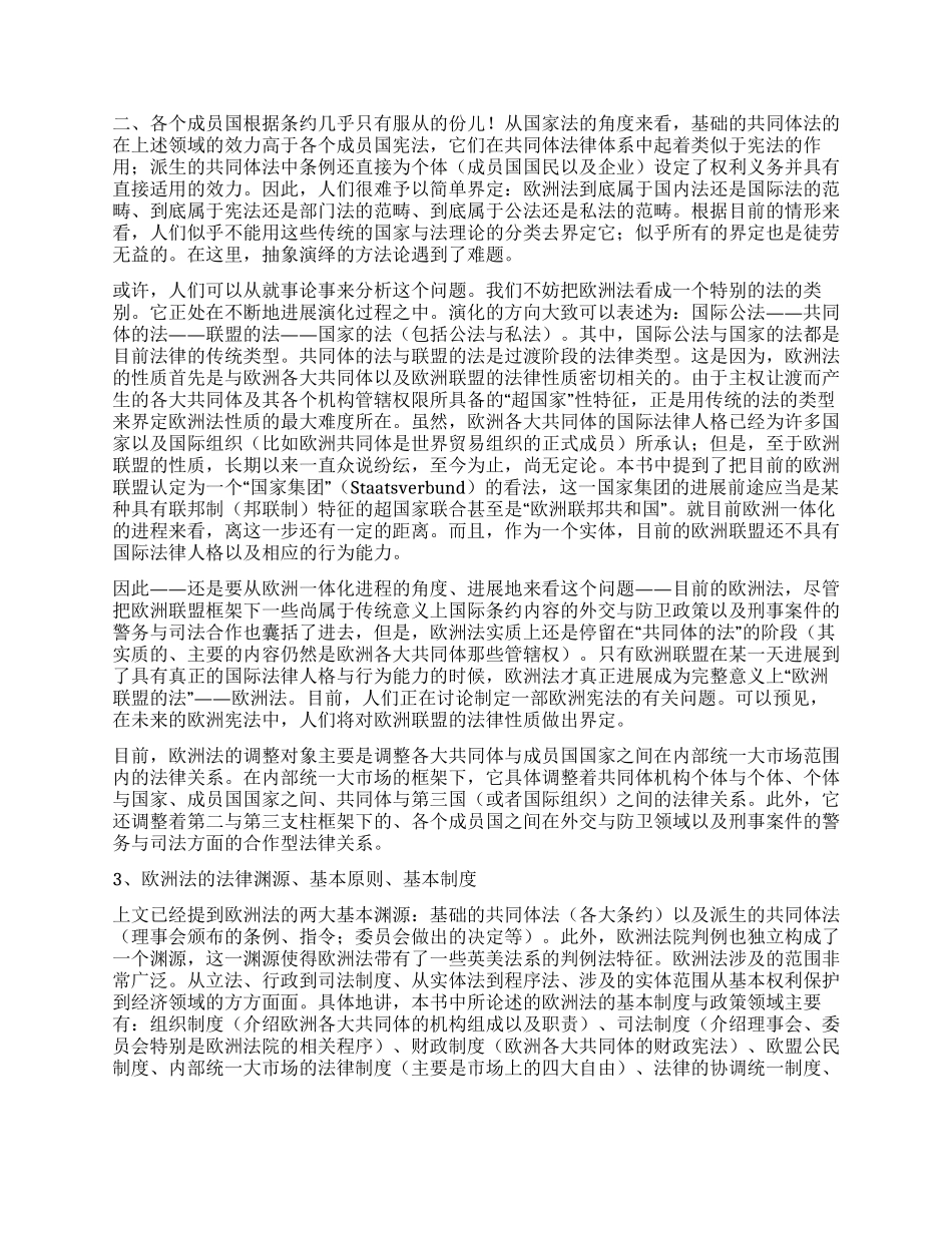 《谈谈作为法学学科的欧洲法学——欧洲法导读》演讲范文_第2页