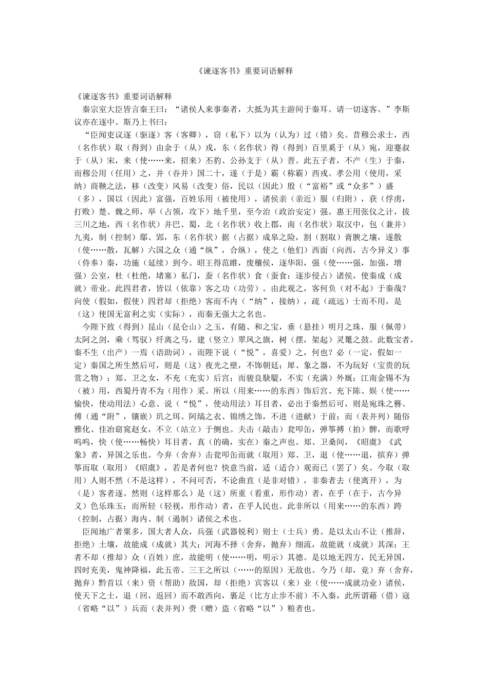 《谏逐客书》重要词语解释_第1页