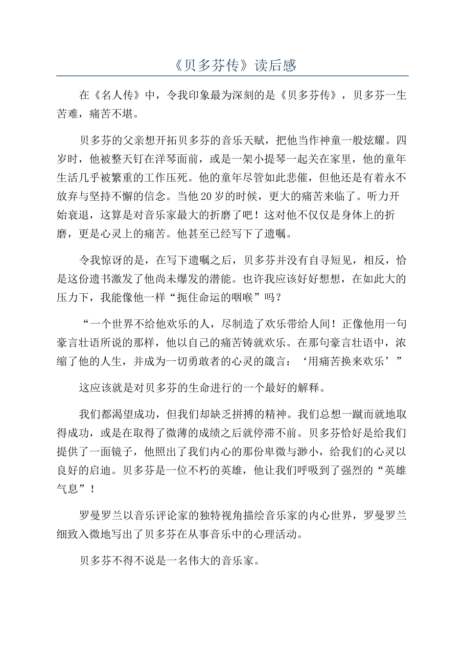 《贝多芬传》读后感_第1页