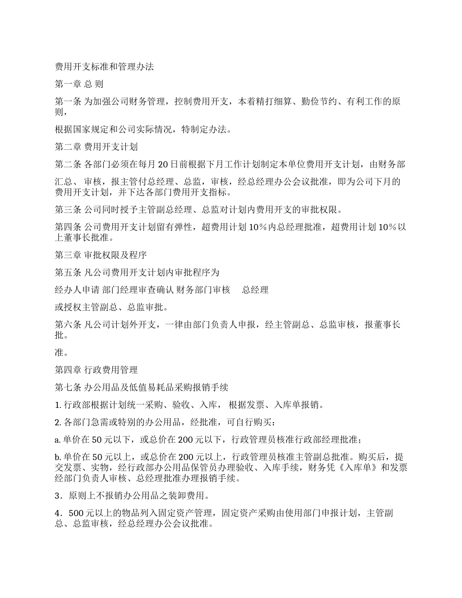 《费用开支标准和管理办法》_第1页
