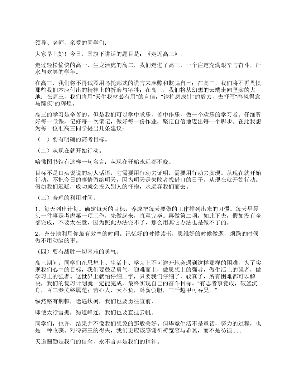 《走近高三》国旗下讲话_第1页