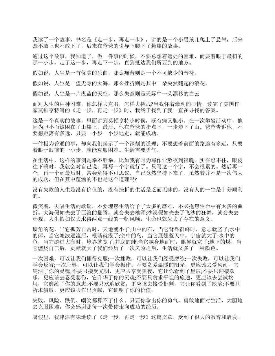 《走一步再走一步》读后感5篇_第1页