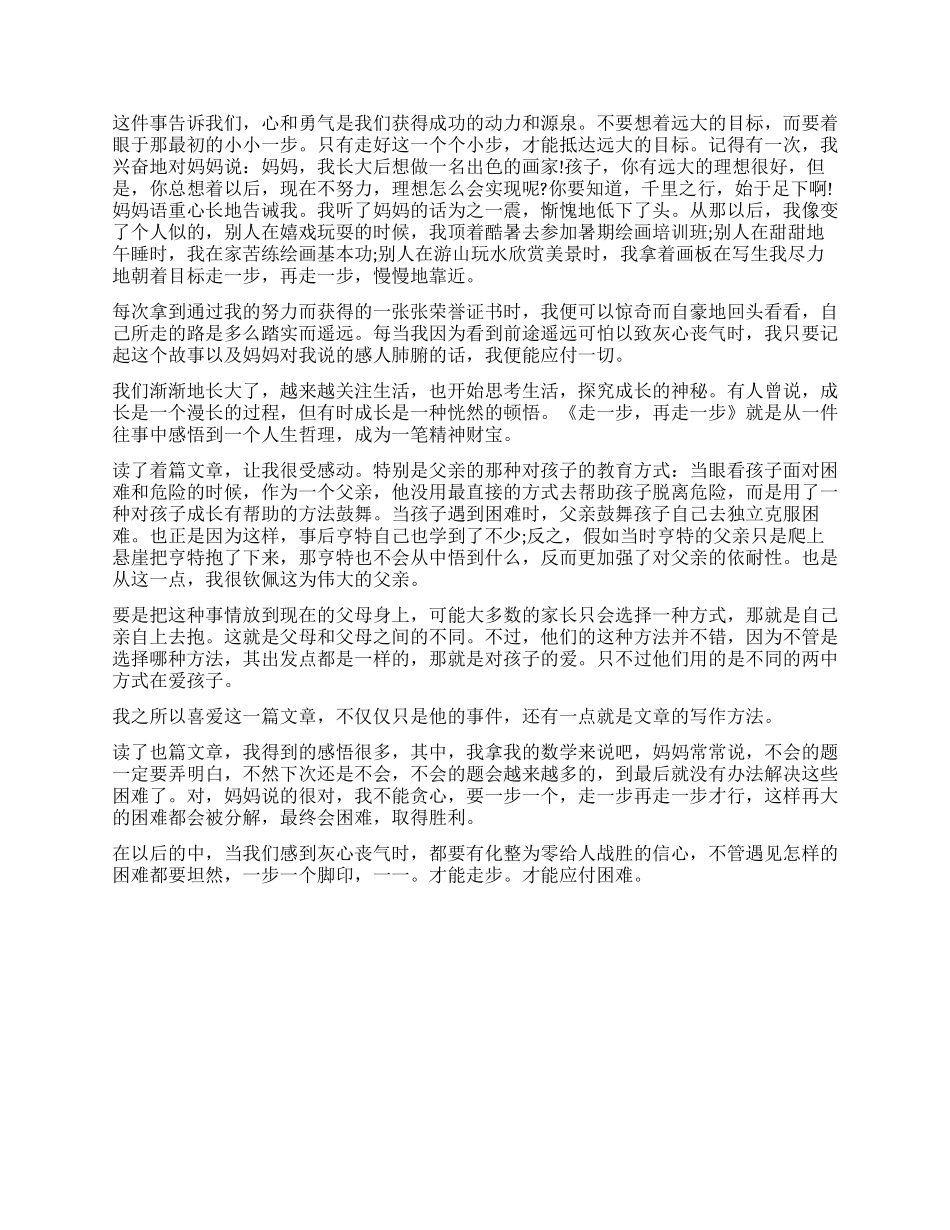 《走一步再走一步》读后感5篇_第2页