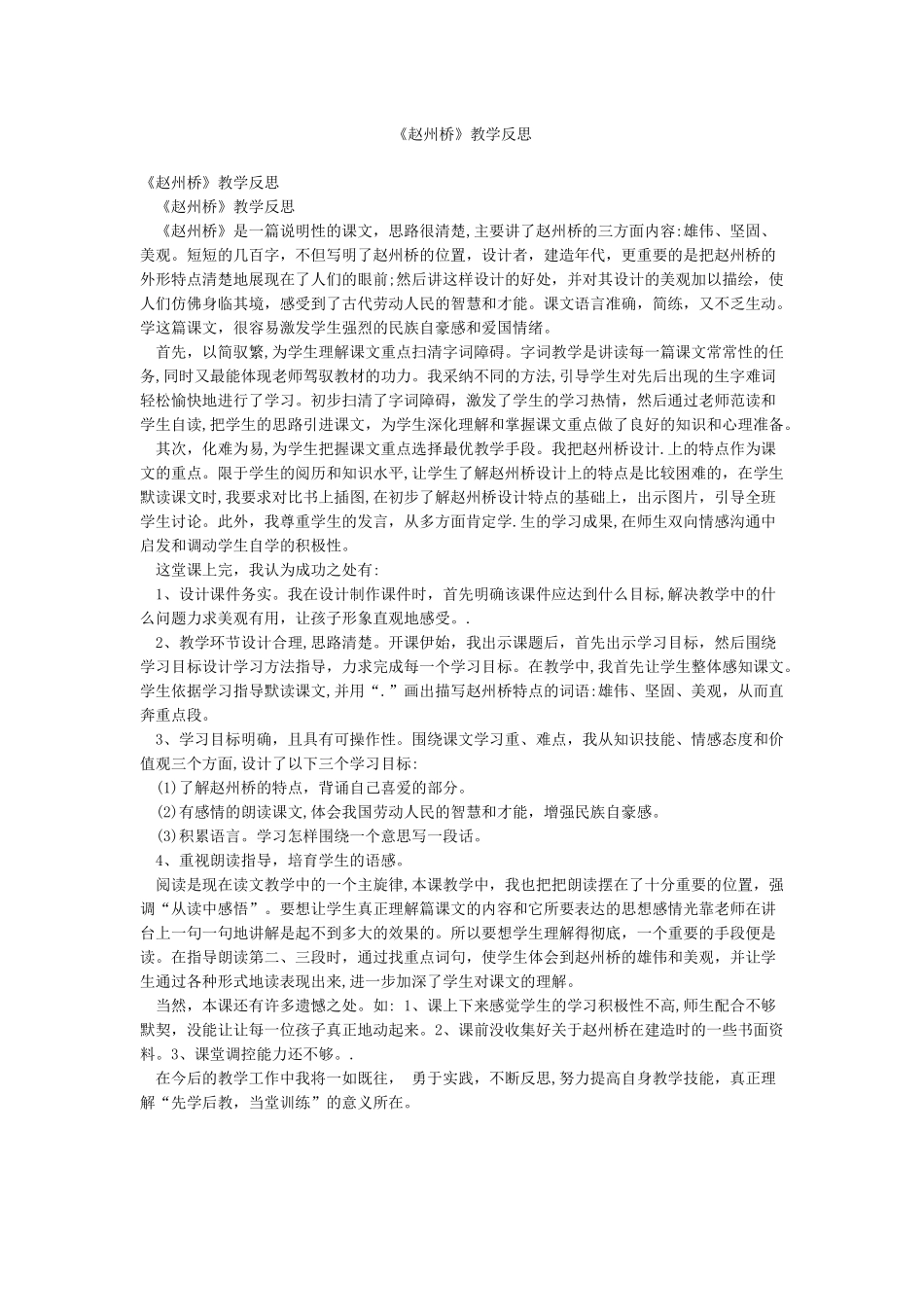 《赵州桥》教学反思_第1页