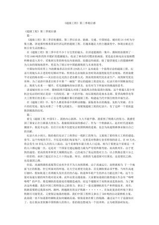 《超级工程》第三季观后感