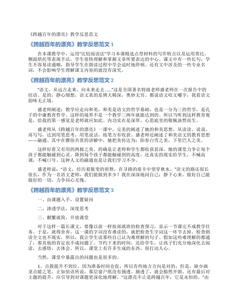 《跨越百年的美丽》教学反思范文_第1页