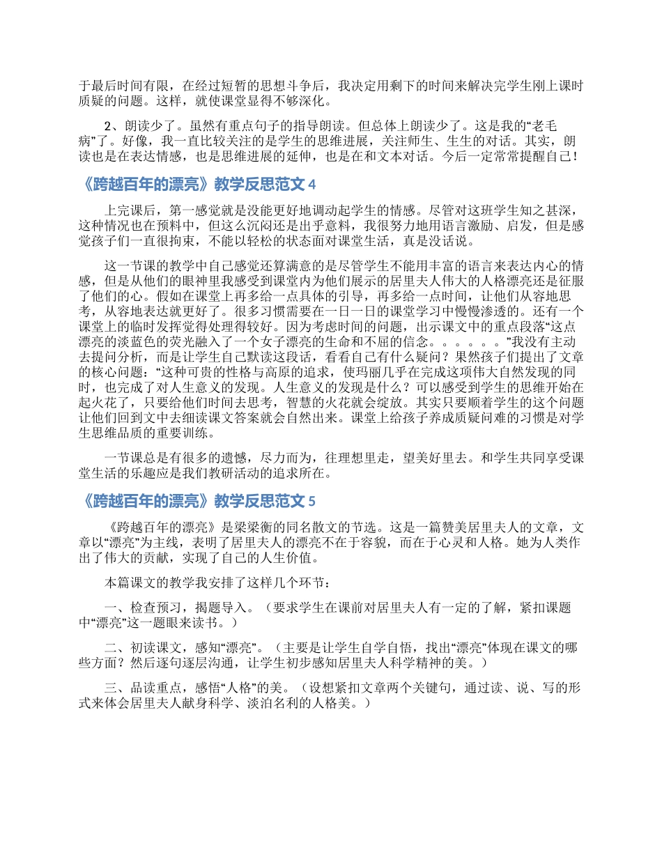 《跨越百年的美丽》教学反思范文_第2页