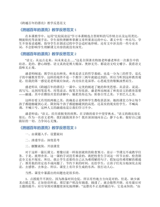 《跨越百年的美丽》教学反思范文
