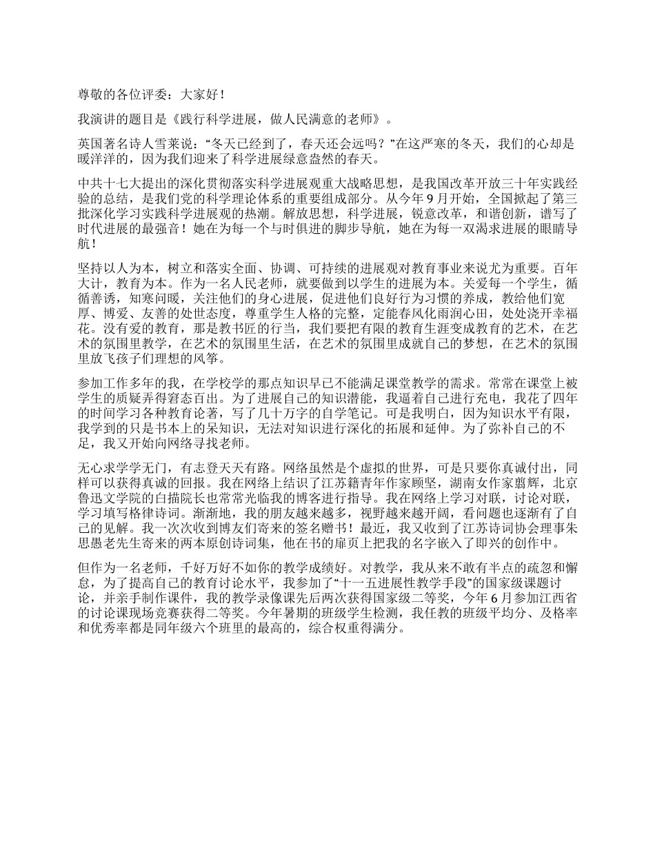 《践行科学发展做人民满意的教师》演讲稿_第1页