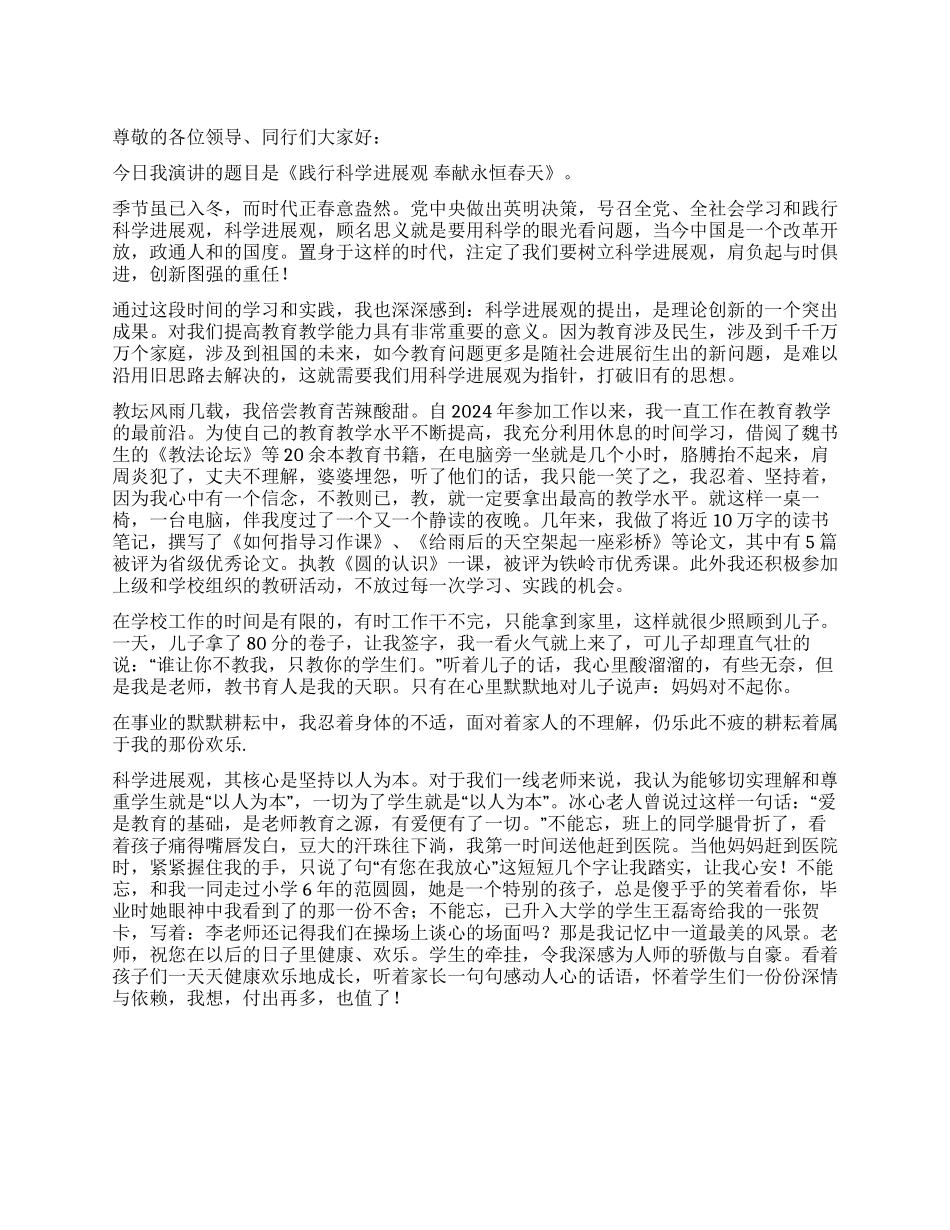 《践行科学发展观奉献永恒春天》演讲稿_第1页