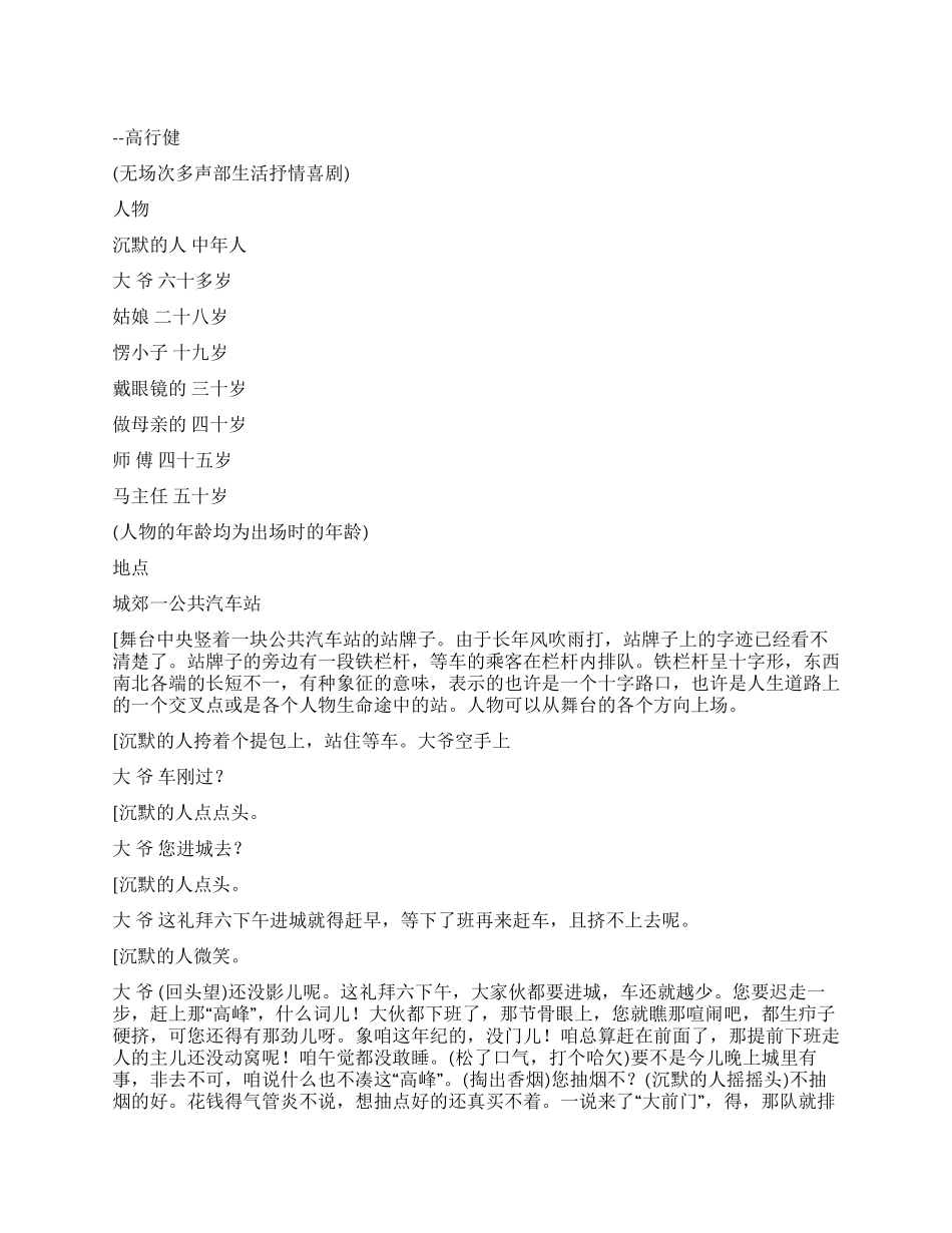 《车站》为进城的几个等车的人在车站发生的事_第1页