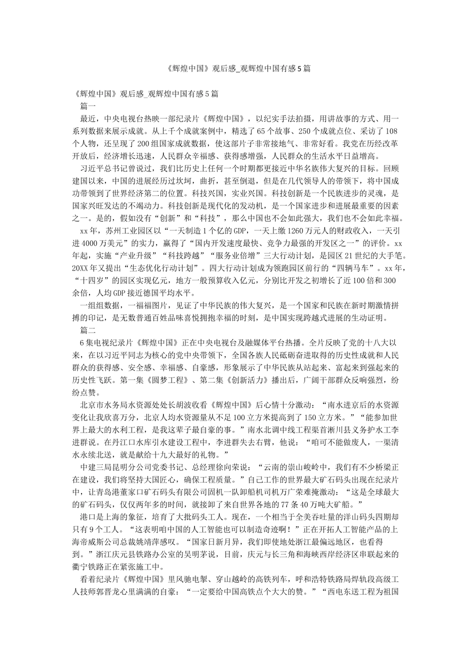 《辉煌中国》观后感-观辉煌中国有感5篇_第1页