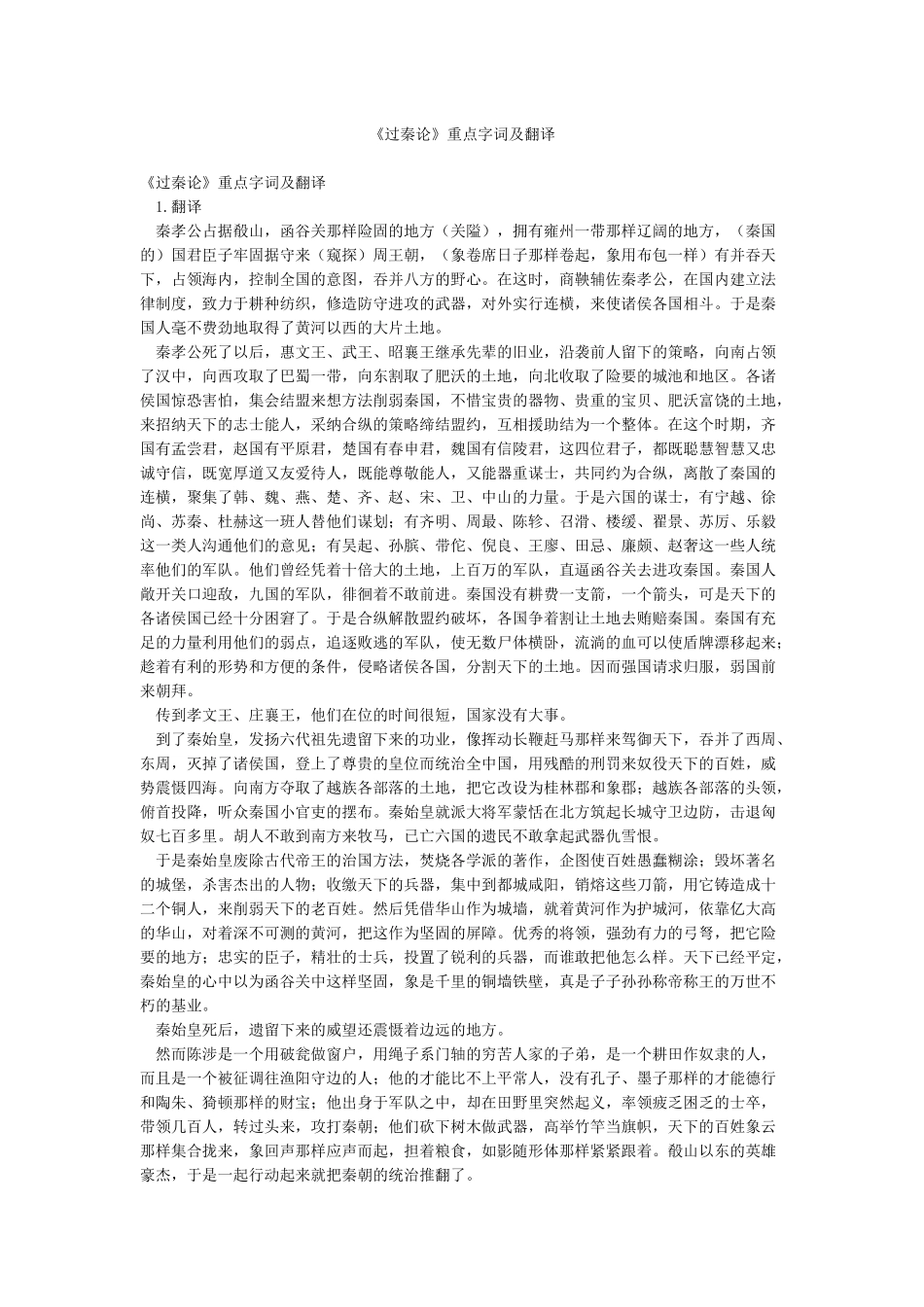 《过秦论》重点字词及翻译_第1页