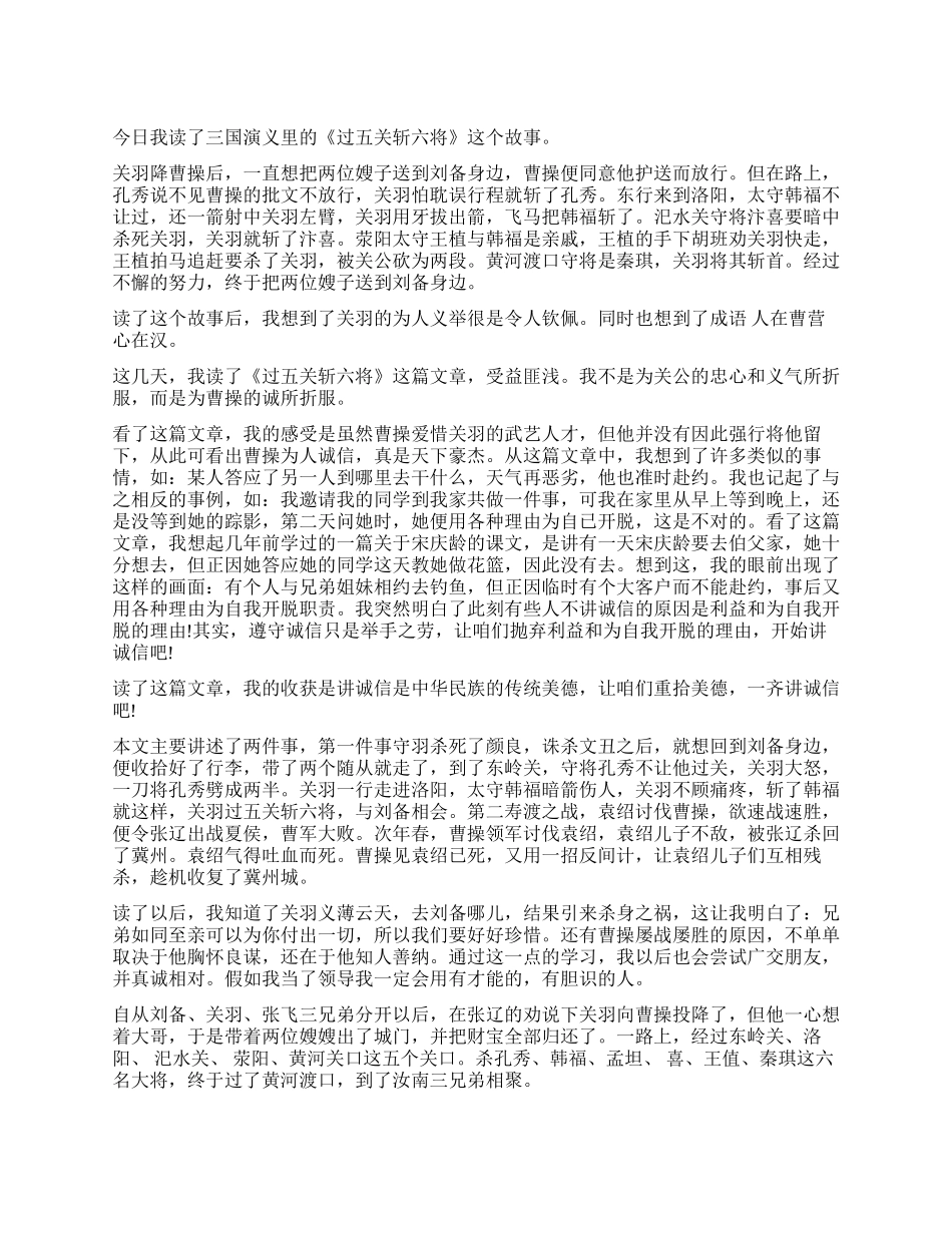 《过五关斩六将》读后感5篇_第1页