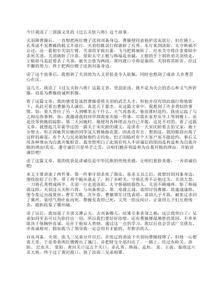 《过五关斩六将》读后感5篇