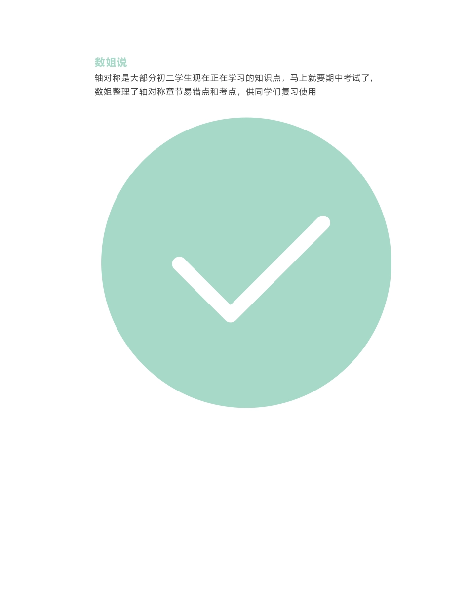 《轴对称》所有考点、易错点全在这里啦-超实用!建议收藏!!_第1页