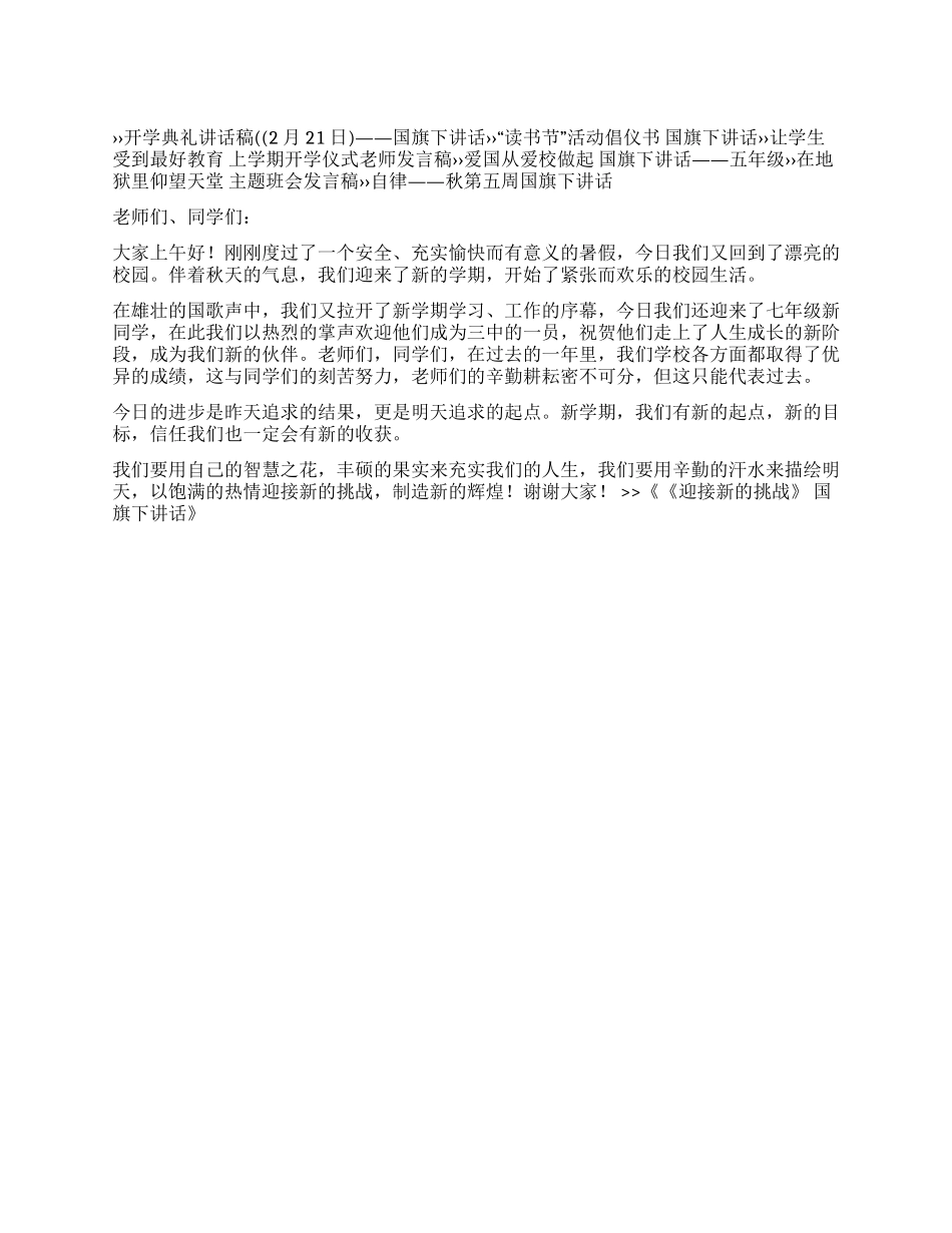 《迎接新的挑战》国旗下讲话_第1页