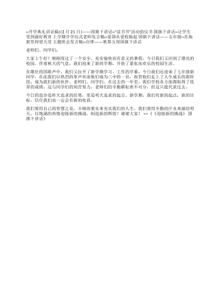《迎接新的挑战》国旗下讲话