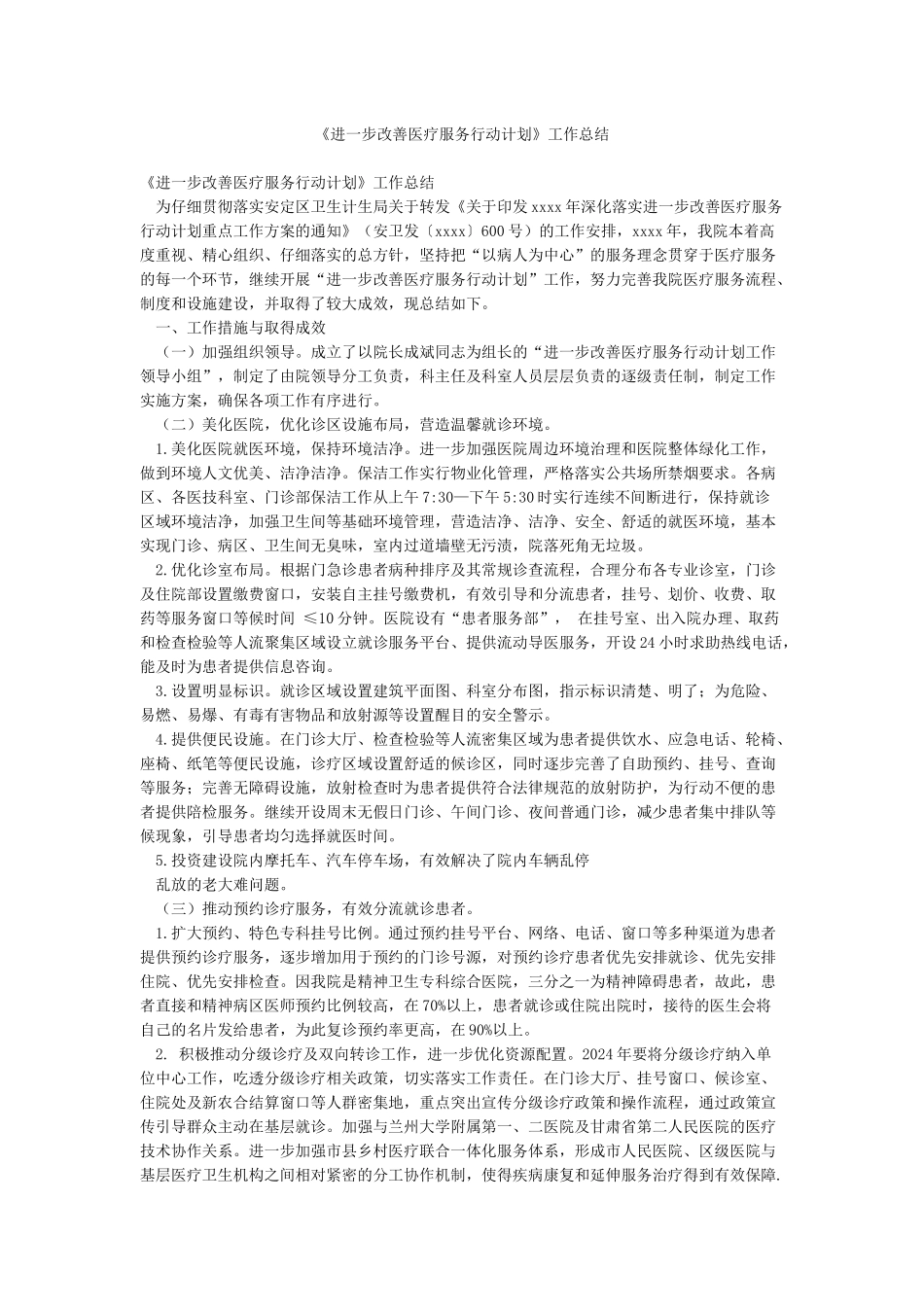 《进一步改善医疗服务行动计划》工作总结_第1页