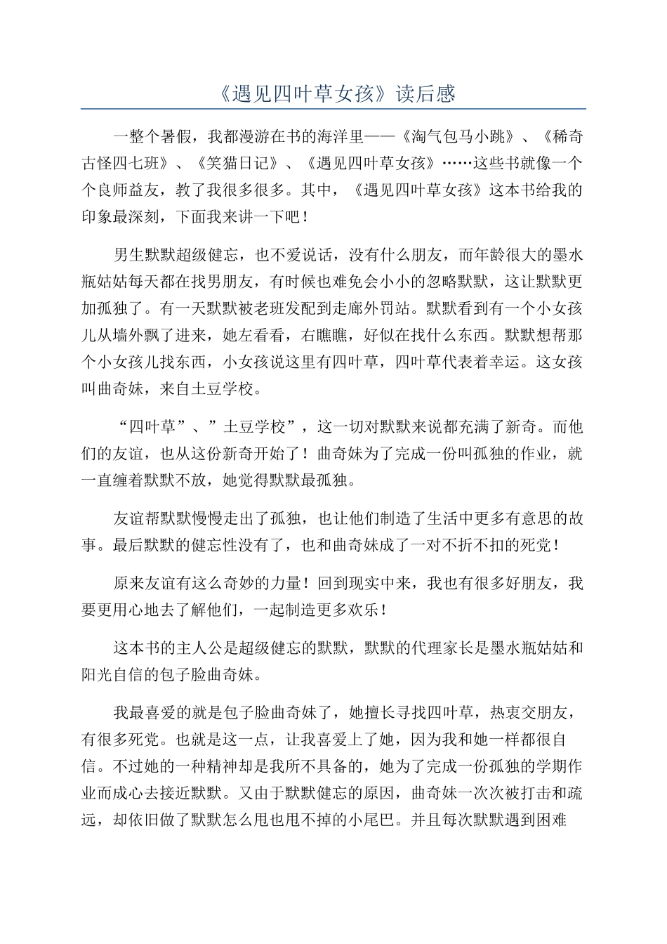 《遇见四叶草女孩》读后感_第1页