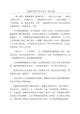 《遇见四叶草女孩》读后感