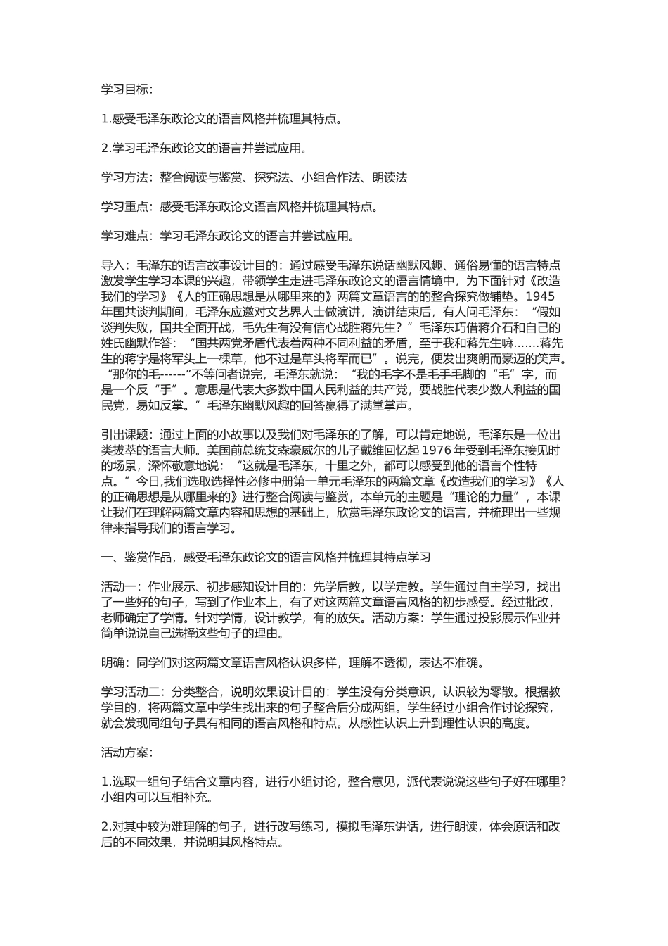 《逻辑严密——毛泽东政论文的语言特点》教案1_第1页